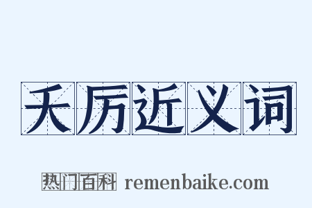 夭厉近义词是什么意思的图片